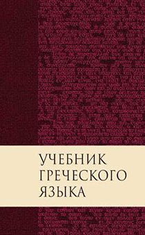 Учебник греческого языка Нового завета
