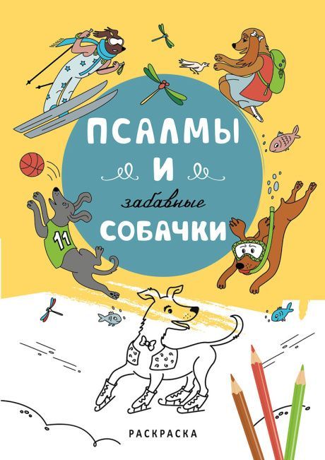 Псалмы и забавные собачки. Раскраска А5