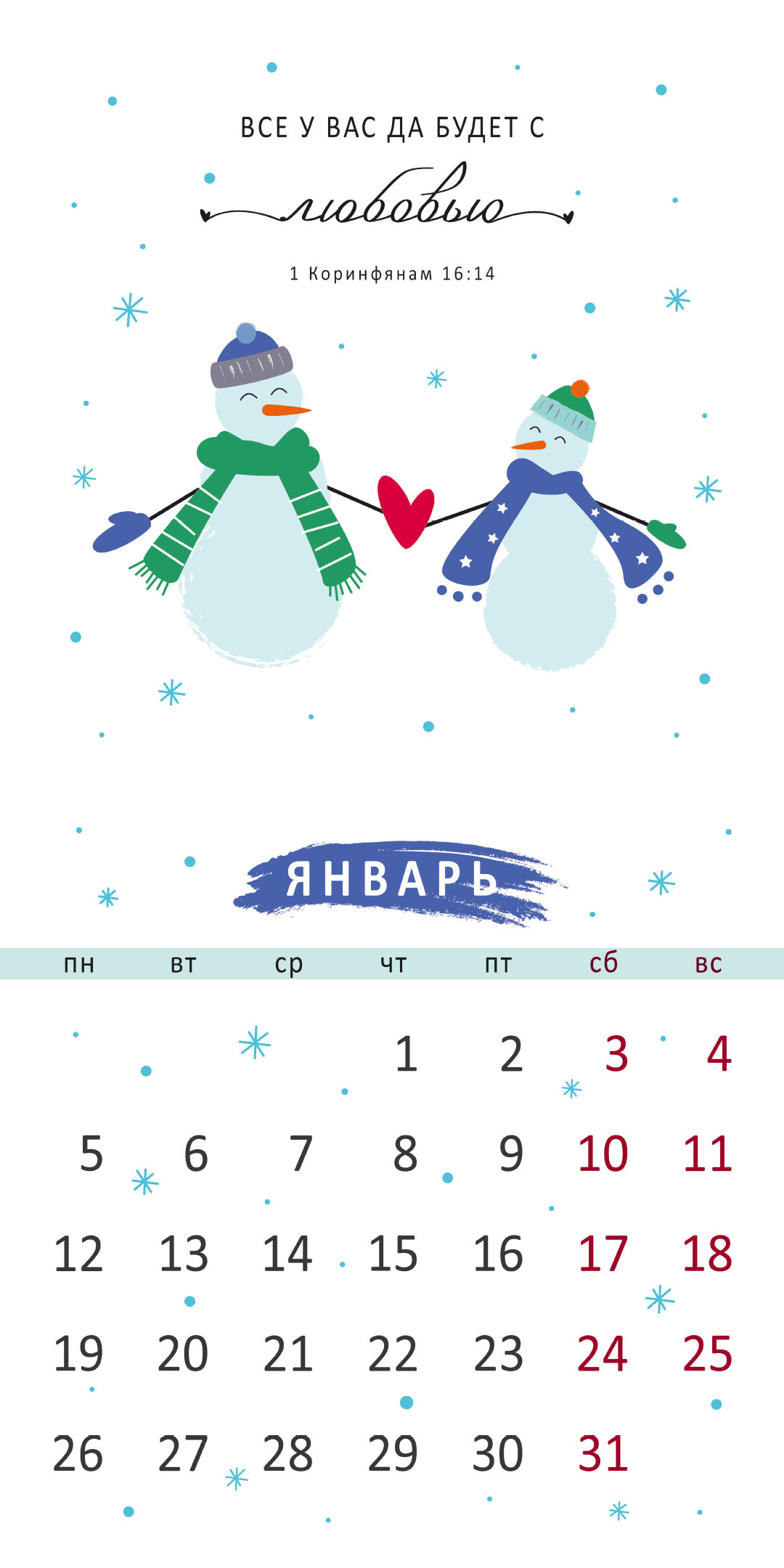 Календарь перекидной на скрепке на 14 страницах на 2026 год 30*30 см (большой) "Золотые стихи Библии"