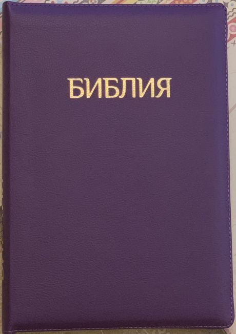 Библия 077zti формат, переплет из искусственной кожи на молнии с индексами, цвет темно-фиолетовый, большой формат, 180*260 мм, цветные карты, крупный шрифт