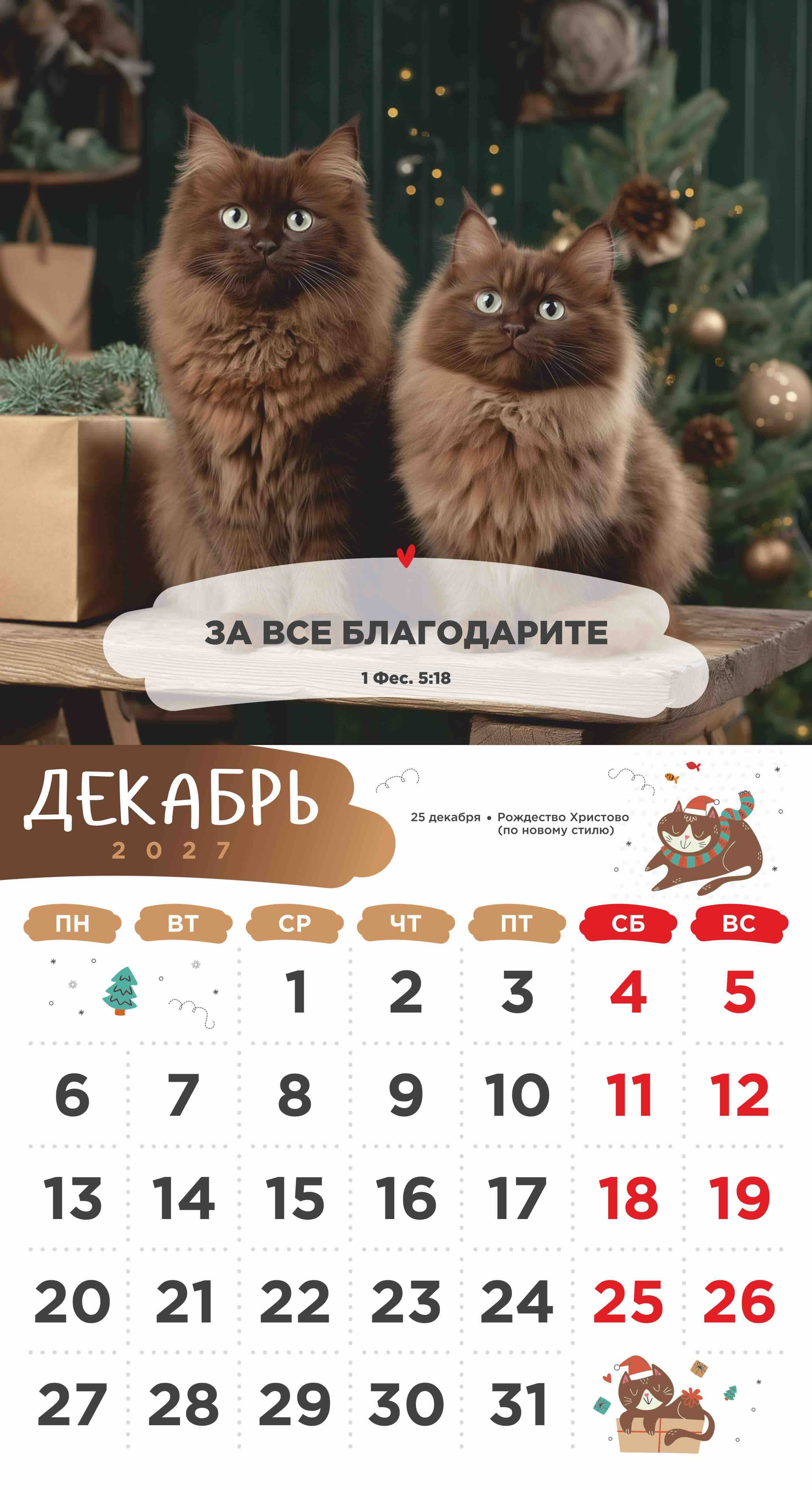 Календарь перекидной на скобе Детский "Забавные животные" (изображение зверей и цитаты из библии)  на 23*22 см на 2027 на 12 листах