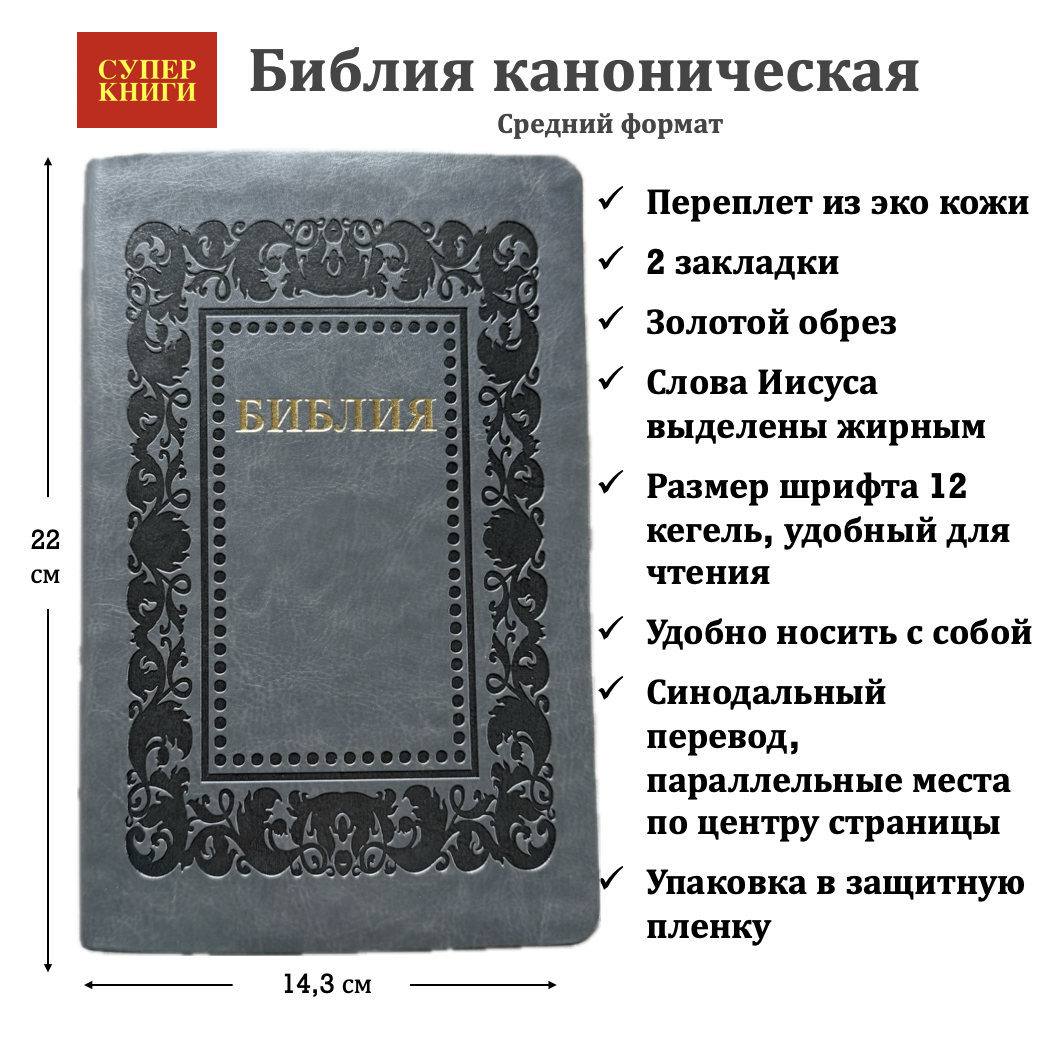 Библия 055 код 25055-62 термо рамка "Барокко", переплет из эко кожи, цвет темно-серый, средний формат, 143*220 мм