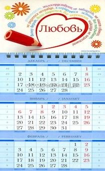 Календарь квартальный малый 110х260 мм. на 2017 год - Любовь долготерпит, милосердствует…. КМ-15