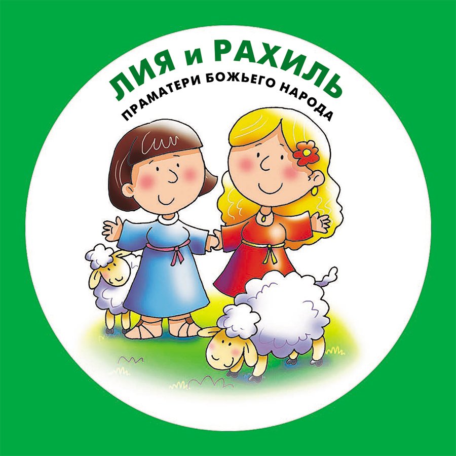 Библейское мемо для самых маленьких (для детей 3+)