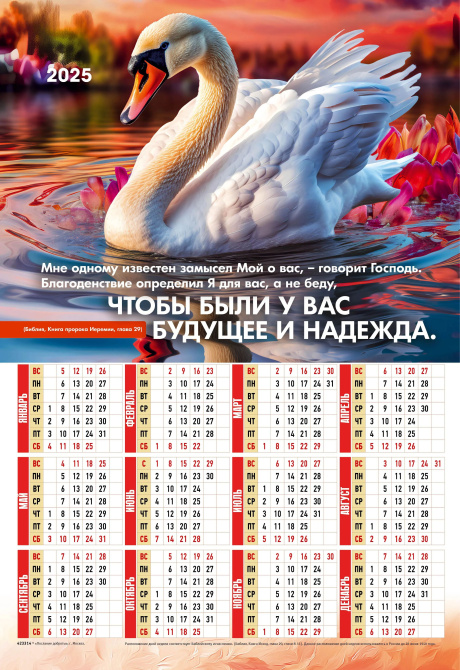 Календарь листовой,  формат А3 на 2025 год "Мне одному известен замысел Мой о вас, — говорит Господь. — Благоденствие определил Я для вас, а не беду, чтобы были у вас будущее и надежда",  код 423314