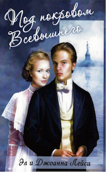 Под покровом Всевышнего