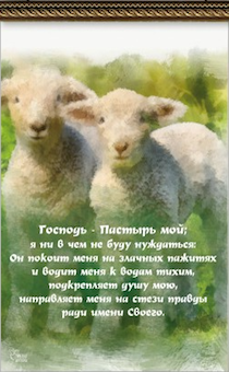 Панно на атласной ткани цветное  "Господь - Пастырь мой; я ни в чем не буду нуждаться..." Овечки
