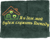 Полотенце махровое "Я и дом мой будем служить Господу", цвет темно-зеленый, размер 40х70 см