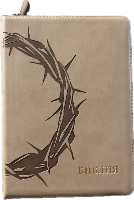 Библия 076z код 25076-44, термо штамп "Терновый венец", переплет из эко кожи на молнии,  цвет серо-бежевый, размер 170x240 мм