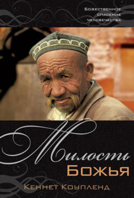 Милость Божья