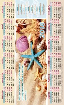 Календарь листовой, формат А3 на 2018 год  "Благословенны вы Господом, сотворившим небо и землю" Псалом 113:23 - морские звезды