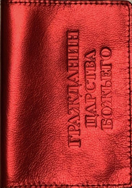 Обложка для паспорта (натуральная цветная кожа) , "Гражданин Царства Божьего", цвет красный огонь