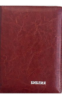 БИБЛИЯ 046z формат, переплет из искусственной кожи на молнии, термо орнамент и надпись серебром "Библия", цвет  коричневый металлик, средний формат, 132*182 мм, цветные карты, шрифт 12 кегель