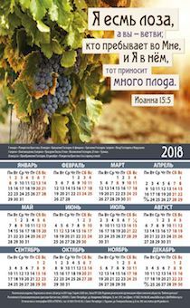 Календарь листовой, формат А3 на 2018 год  "Я есмь лоза, а вы - ветви; кто пребывает во Мне, и Я в нем, тот приносит много плода" Ин 15:5 - виноградная лоза