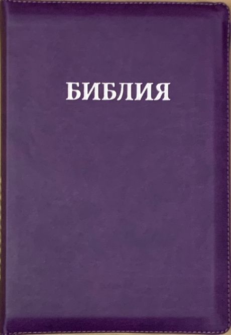 Библия 077z формат, переплет из искусственной кожи на молнии, цвет темно-фиолетовый, большой формат, 180*260 мм, цветные карты, крупный шрифт