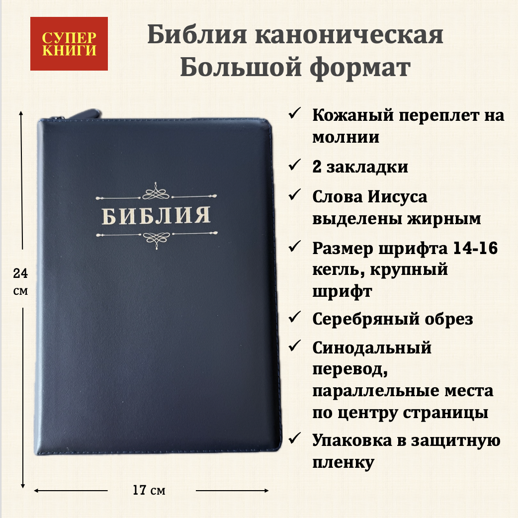 Библия 076z код 25076-31, дизайн "Библия с вензелем", кожаный переплет на молнии,  цвет темно-синий, размер 170x240 мм