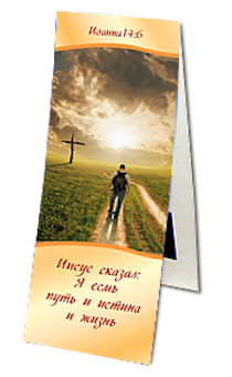 Закладка двойная на магните «Иисус сказал: Я есмь путь истина и жизнь... (Ин. 14:6)» (человек)