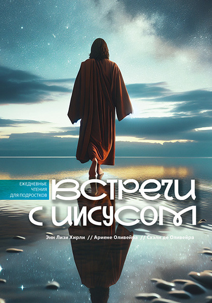 Встречи с Иисусом. Ежедневные чтения для подростков.