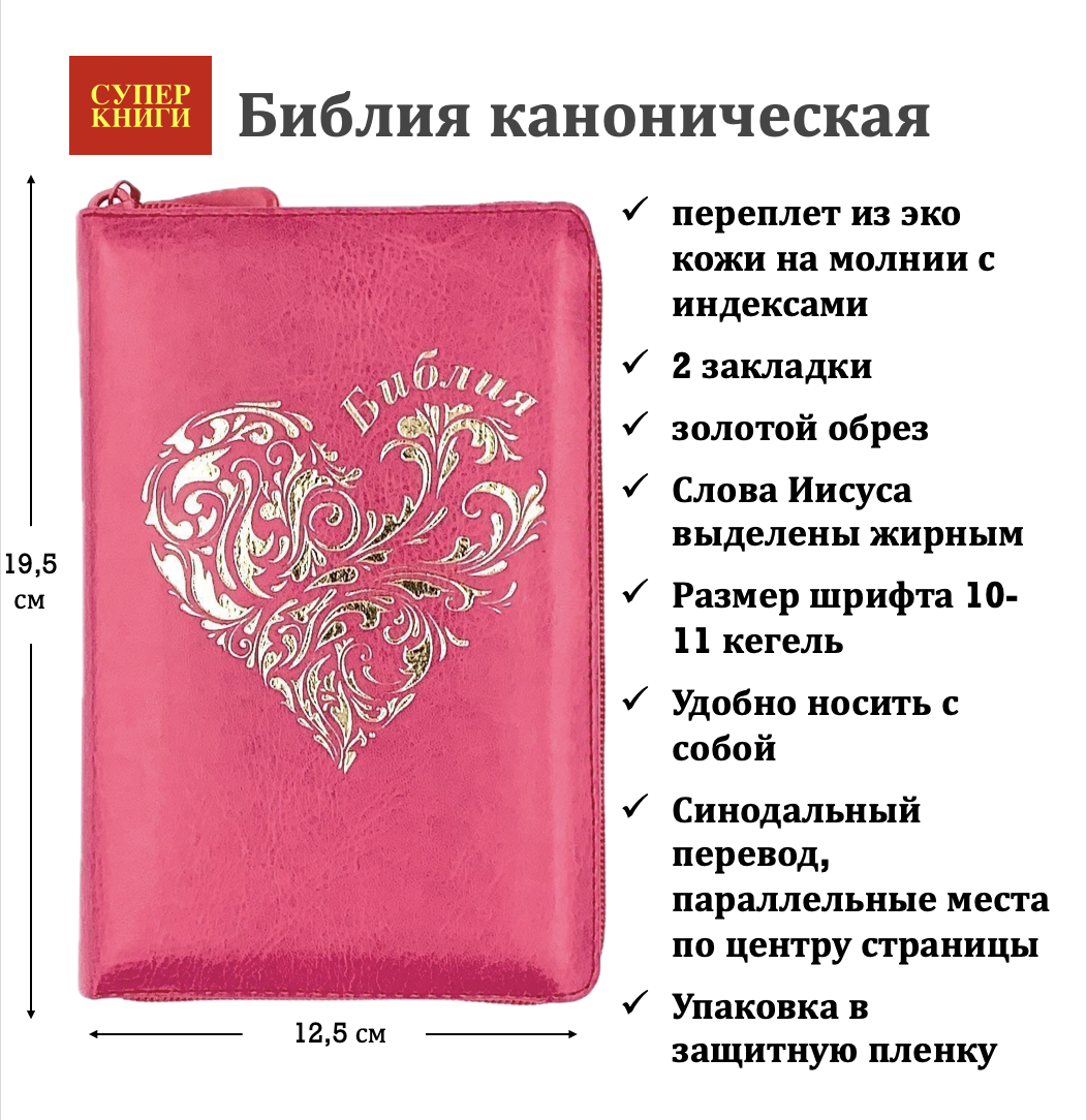 Библия 048 zti код 25048-33 дизайн "золотое сердце", переплет из искусственой кожи  на молнии с индексами, цвет малина формат 125*195 мм