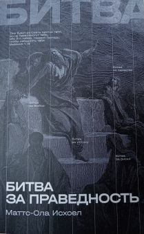 Битва за праведность