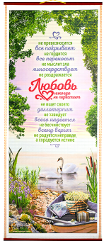Панно в подарочной упаковке, цветное, "Любовь никогда не перестает" 1-кор 13 гл Лебеди,  размер 310*715 мм, ПКТ-39