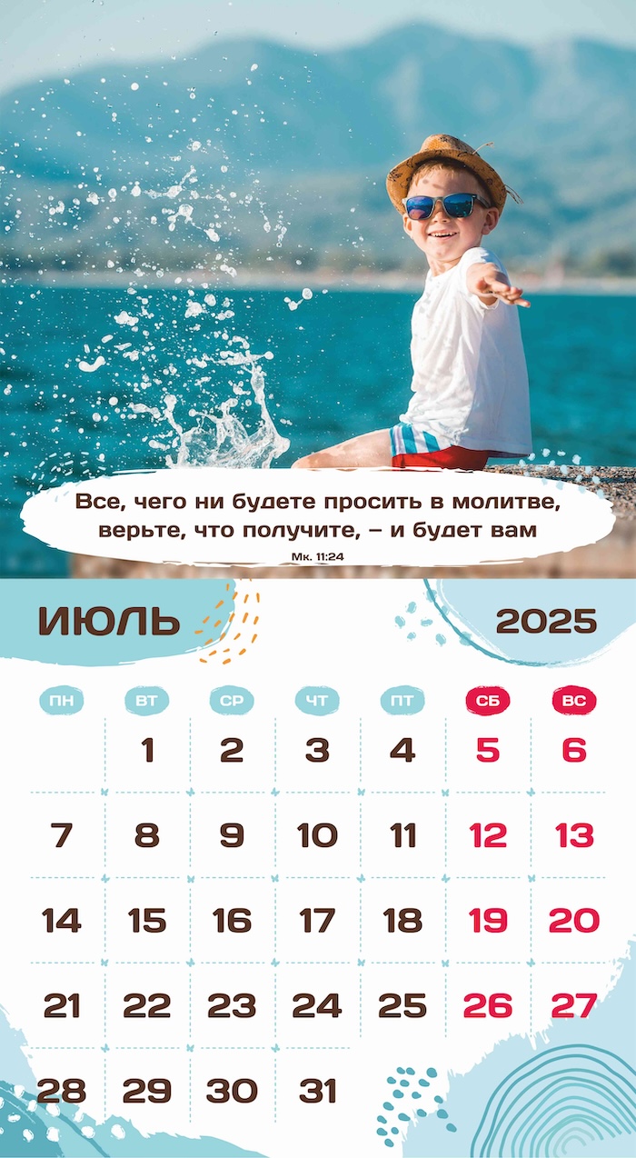 Календарь перекидной на скобе на 6 листах на 2025 год 220*240 см "Будьте как дети"