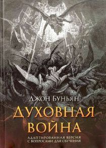  Дисконт. Небольшой прокол обложки с задней стороны снизу по центру. Духовная война. Адаптированная версия с вопросами для обучения Тереза Саттлс. Твердый переплет с закладкой