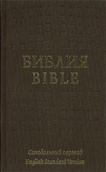 Библия на русском и английском языке, большой формат 163*230 мм, тканевый переплет, цвет черный, код 1312
