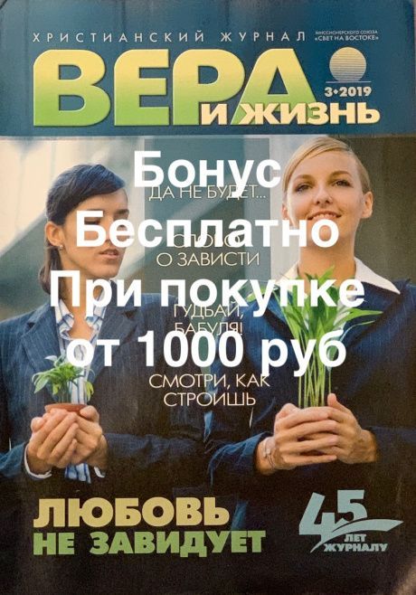 Бонус. Христианский журнал "Вера и жизнь" №3 2019 год