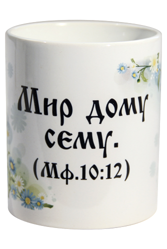 Кружка в упаковке (95мм высота, диаметр 80 мм)  белая внутри, снаружи рисунок с надписью "Мир дому сему"  Мф 10:12