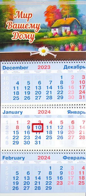 Календарь квартальный большой 210х840 мм на 2024 год - Мир Вашему Дому