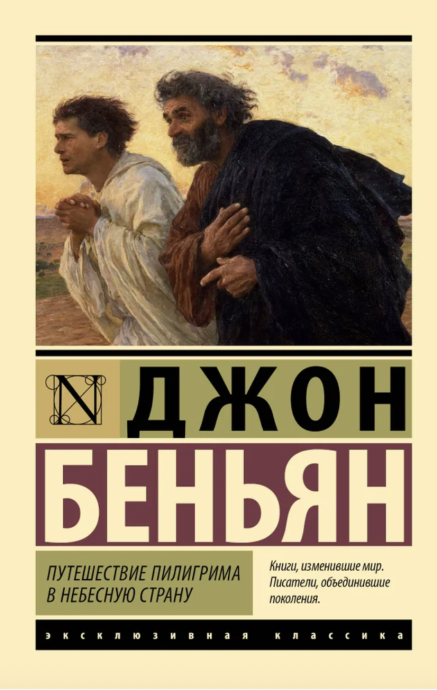 Путешествие Пилигрима в Небесную Страну (2 части в одной книге) мягкий переплет