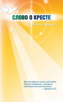 Слово о кресте