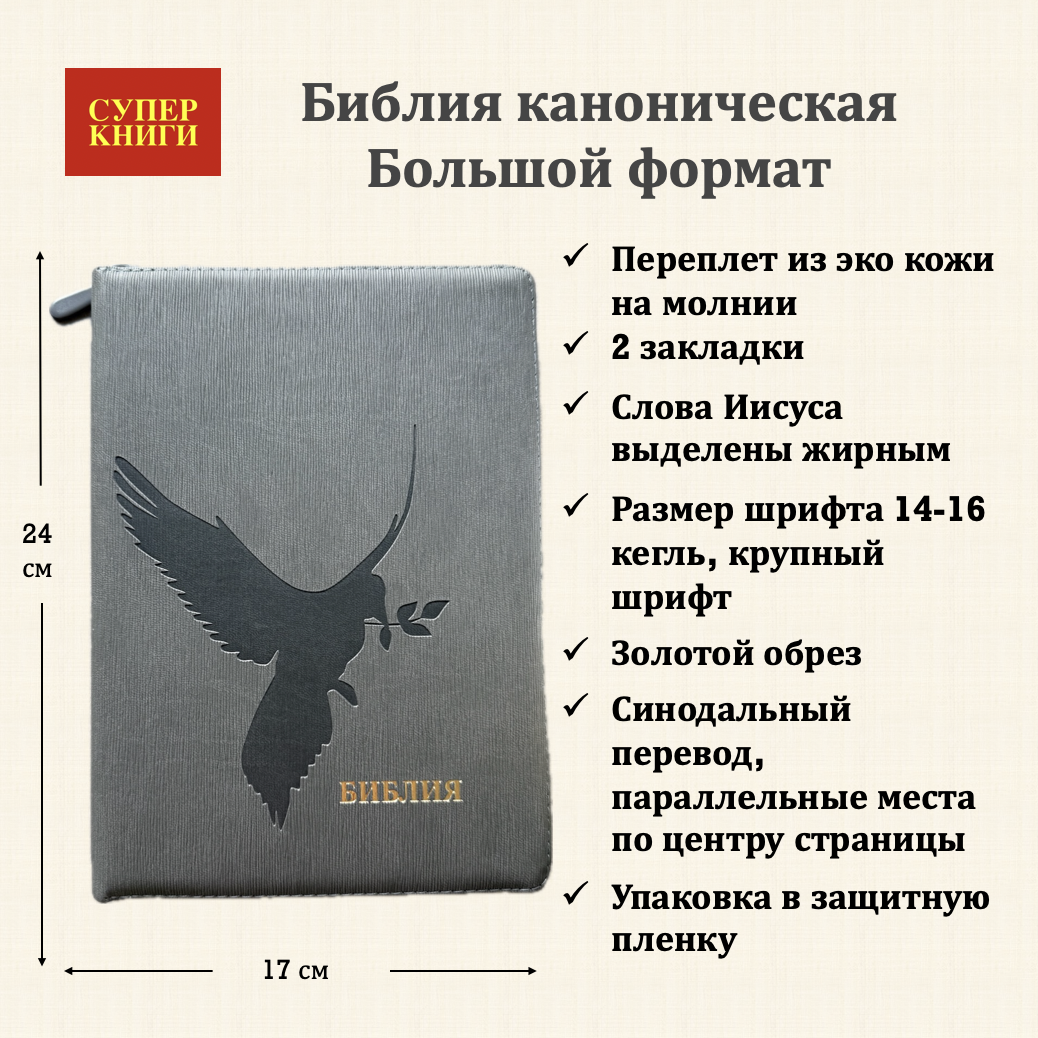 Библия 076z код 25076-46, термо штамп "Голубь", переплет из эко кожи на молнии,  цвет серый графит ребристый, размер 170x240 мм
