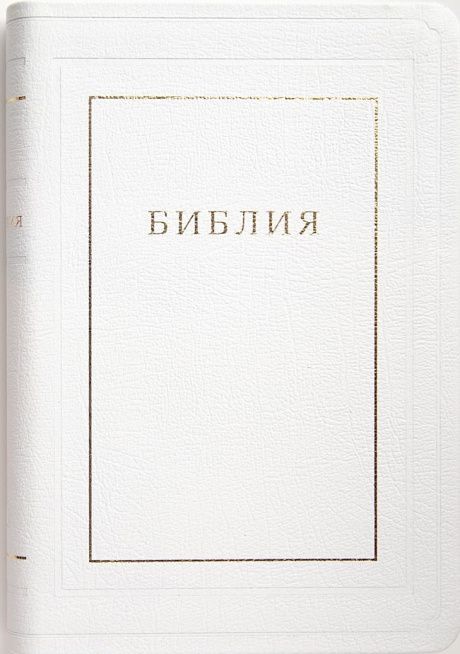 Библия 077ti кожаный переплет с индексами,  цвет белый, золотые страницы, большой формат, крупный шрифт, 14-15 кегель, 165*237 мм, код 1374