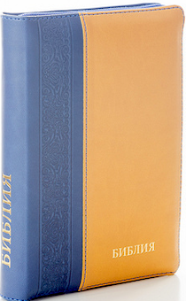 БИБЛИЯ 046zti формат, переплет из искусственной кожи на молнии с индексами, надпись золотом "Библия", цвет синий/желтый металлик, средний формат, 132*182 мм, цветные карты, шрифт 12 кегель