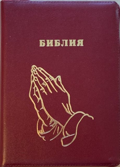 Библия 076zti код C11,  дизайн "золотые руки молящегося", кожаный переплет на молнии с индексами, цвет бордо металик, размер 180x243 мм