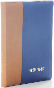 БИБЛИЯ 077DTzti формат, переплет из искусственной кожи на молнии с индексами, надпись золотом "Библия", цвет светло-коричневый/синий, большой формат, 180*260 мм, цветные карты, крупный шрифт