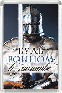 Магнит пластиковый 50*75 "Будь воином в молитве"