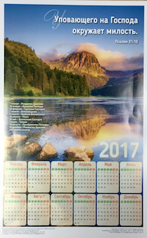 Календарь листовой, формат 29,5 на 42 см на 2017 год "Уповающего на Господа окружает милость"Пс 31:10