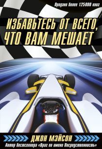 Избавьтесь от всего, что вам мешает