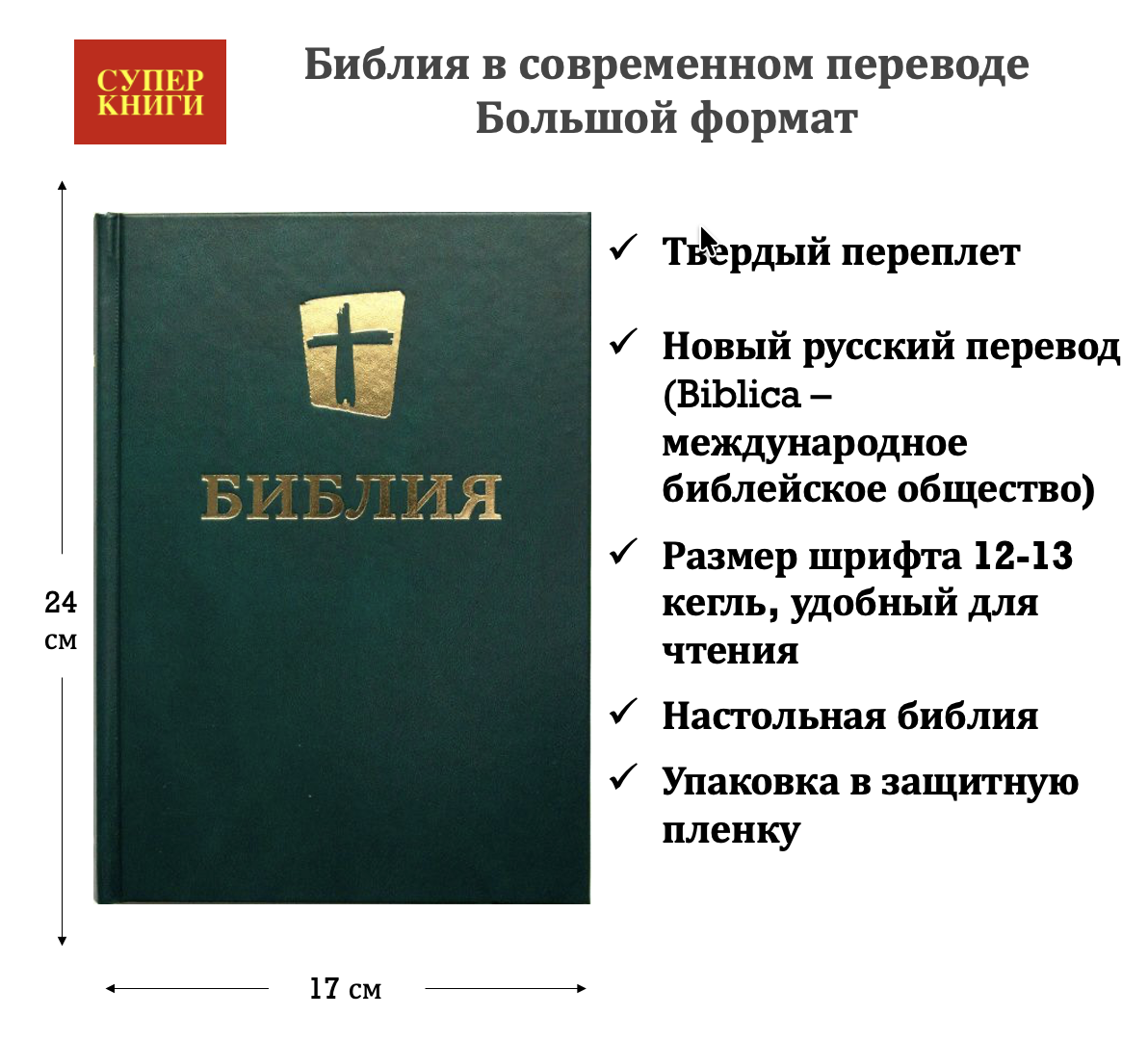 Библия в современном переводе (новый русский перевод) 073 цвет темно-зеленый