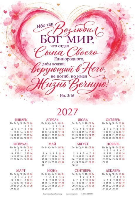 Календарь листовой, формат А3 на 2027 год  "Ибо так возлюбил Бог мир, что отдал Сына Своего Единородного, дабы всякий верующий в Него, не погиб, но имел жизнь вечную." Ин 3:16