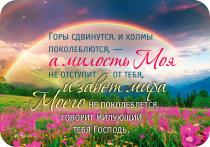 Календарь карманный на 2026 год "Горы сдвинутся и холмы поколеблются, - а милость Моя не отступит от тебя, и завет мира Моего не поколеблется, говорит милующий тебя Господь" Ис 54:10