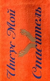 Полотенце махровое  "Иисус мой Спаситель", рисунок руки молящегося, цвет мандарин, размер 40 на 70 см, хорошо впитывает