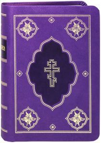 Библия 045 DС с неканоческими книгами Ветхого Завета, цвет фиолетовый, переплет из искусственной кожи, средний формат, 135*170 мм, золотой обрез, код 1142