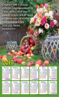Календарь листовой, формат А3 на 2019 год "Откроет тебе Господь добрую сокровищницу Свою"