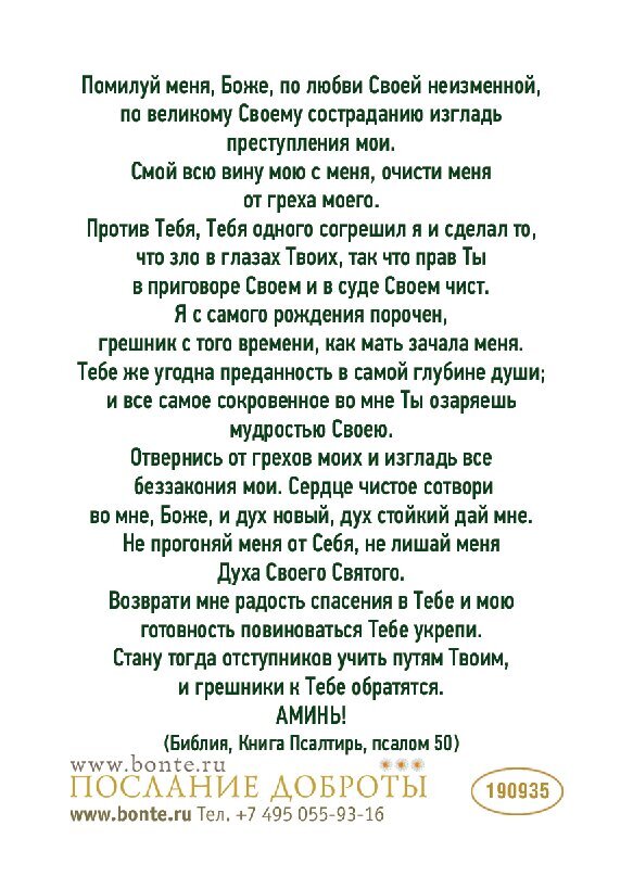 Открытка малая "Молитва покаяния Пс 50 полностью" 190935