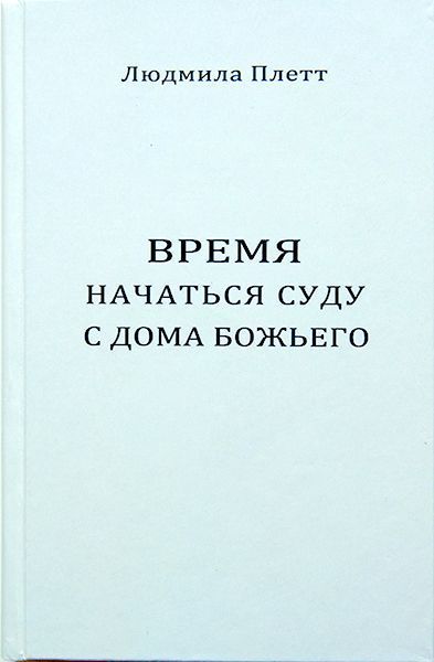Дисконт. Время начаться суду с дома Божьего. Внимание! Брак сбит уголок