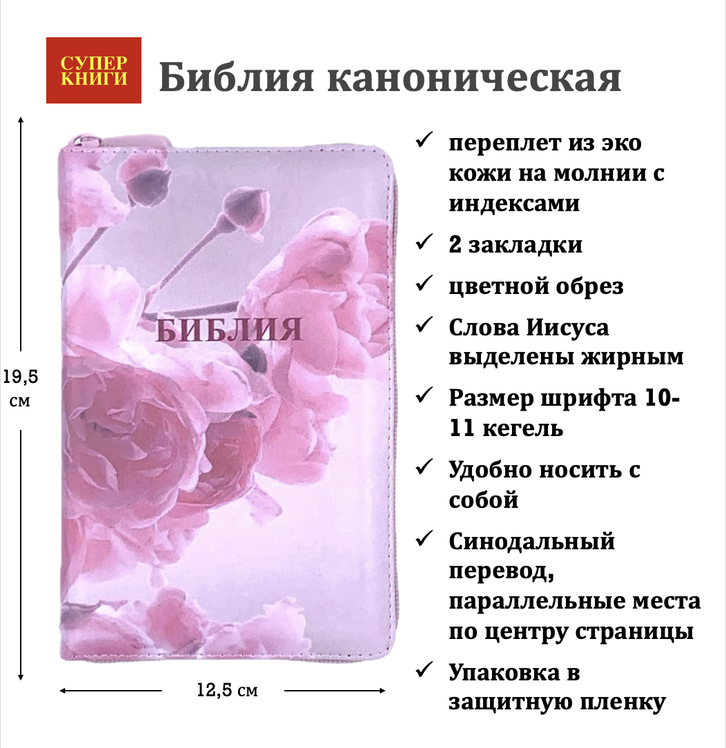 Библия 048 zti код 25048-52 цветная печать "розы", переплет из искусственной кожи на молнии с индексами, формат 125*195 мм, цветной обрез